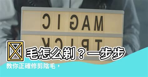 陰毛要除嗎|剃陰毛正確方法｜婦科醫生傳授自己修剪陰毛5大注意 